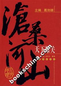 天下雄關(guān)滄桑河山 天下雄關(guān)滄桑河山