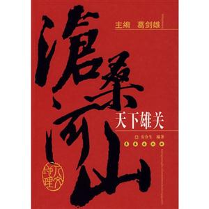 天下雄關 天下雄關