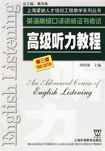 高級(jí)聽力教程英語高級(jí)口譯資格證書考試 高級(jí)聽力教程英語高級(jí)口譯資格證書考試