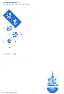 語言翻譯學(xué) 語言翻譯學(xué)