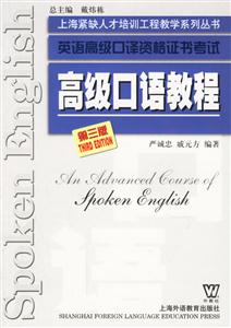 高級口語教程英語高級口譯資格證書考試