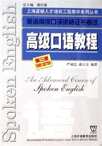 高級口語教程英語高級口譯資格證書考試 高級口語教程英語高級口譯資格證書考試