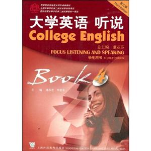 大學(xué)英語聽說4學(xué)生用書第三版 大學(xué)英語聽說4學(xué)生用書第三版
