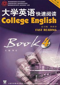 大學(xué)英語快速閱讀 大學(xué)英語快速閱讀