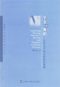 筆尖的舞蹈_女性文學和女性批評策略 筆尖的舞蹈_女性文學和女性批評策略