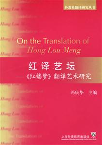 紅譯藝壇_《紅樓夢》翻譯藝術研究 紅譯藝壇_《紅樓夢》翻譯藝術研究