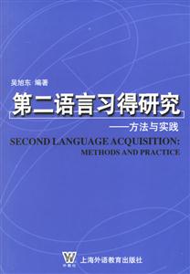 第二語言習得研究_方法與實踐 第二語言習得研究_方法與實踐