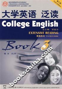 大學英語泛讀教師用書第3冊 大學英語泛讀教師用書第3冊