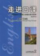 走進(jìn)口譯歐盟亞歐口譯項(xiàng)目多媒體教學(xué)資料 走進(jìn)口譯歐盟亞歐口譯項(xiàng)目多媒體教學(xué)資料