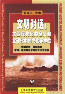 文明對話東亞現代化的涵義和全球化中的文化多樣性 文明對話東亞現代化的涵義和全球化中的文化多樣性