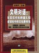 文明對話東亞現代化的涵義和全球化中的文化多樣性中國哈佛燕京學者第四第五屆學術研討會論文選編 文明對話東亞現代化的涵義和全球化中的文化多樣性中國哈佛燕京學者第四第五屆學術研討會論文選編