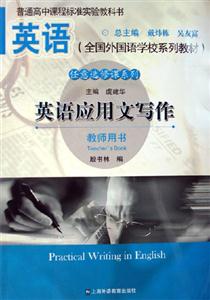 英語應(yīng)用文寫作教師用書 英語應(yīng)用文寫作教師用書