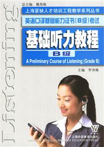 英語口譯基礎(chǔ)能力證書考試基礎(chǔ)聽力教程B級 英語口譯基礎(chǔ)能力證書考試基礎(chǔ)聽力教程B級