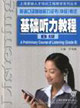 基礎聽力教程英語口譯基礎能力證書考試 基礎聽力教程英語口譯基礎能力證書考試