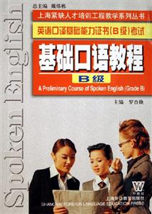 基礎口語教程英語口譯基礎能力證書考試 基礎口語教程英語口譯基礎能力證書考試