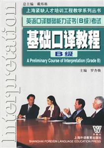 基礎(chǔ)口譯教程英語(yǔ)口譯基礎(chǔ)能力證書考試 基礎(chǔ)口譯教程英語(yǔ)口譯基礎(chǔ)能力證書考試