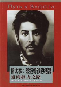 斯大林未經(jīng)修改的檔案――通向權(quán)力之路 斯大林未經(jīng)修改的檔案――通向權(quán)力之路
