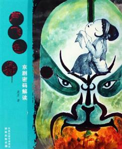 聲飛色舞京劇密碼解讀 聲飛色舞京劇密碼解讀