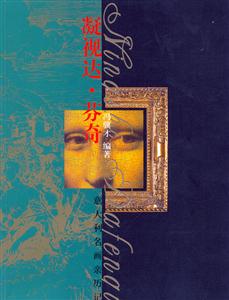 凝視達(dá)芬奇意大利名畫(huà)親歷記 凝視達(dá)芬奇意大利名畫(huà)親歷記