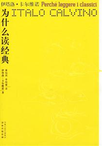 卡爾維諾作品為什么讀經典 卡爾維諾作品為什么讀經典