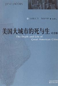美國大城市的死與生紀念版 美國大城市的死與生紀念版