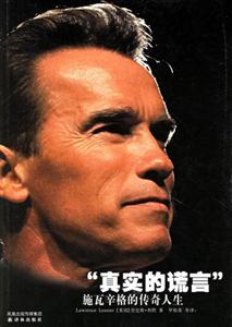 真實的謊言施瓦辛格的傳奇人生 真實的謊言施瓦辛格的傳奇人生