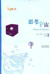 思考宇宙發現之旅 思考宇宙發現之旅