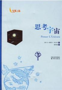 思考宇宙 思考宇宙
