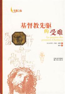 基督教先驅(qū)的受難發(fā)現(xiàn)之旅 基督教先驅(qū)的受難發(fā)現(xiàn)之旅