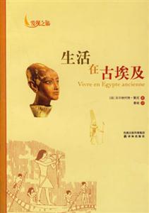 生活在古埃及發(fā)現(xiàn)之旅 生活在古埃及發(fā)現(xiàn)之旅