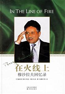 在火線上穆沙拉夫回憶錄 在火線上穆沙拉夫回憶錄