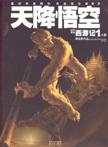 天降悟空連環漫畫西游記1/4冊 天降悟空連環漫畫西游記1/4冊