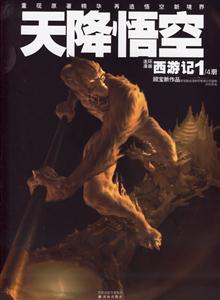 連環(huán)漫畫《西游記》之第一冊(cè)天降悟空 連環(huán)漫畫《西游記》之第一冊(cè)天降悟空