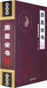 文化百科叢書周易全書 文化百科叢書周易全書