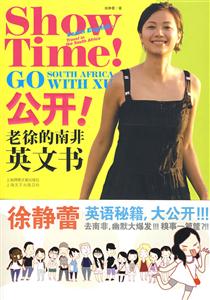 ShowTime!公開！老徐的南非英文書