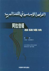 阿拉伯語基礎語法_1冊 阿拉伯語基礎語法_1冊