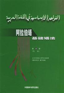 阿拉伯語基礎語法_4冊 阿拉伯語基礎語法_4冊