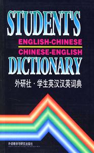 外研社學生英漢漢英詞典 外研社學生英漢漢英詞典