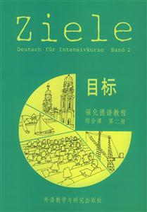 目標強化德語教程 目標強化德語教程