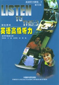高等學校英語專業用書英語高級聽力重印版 高等學校英語專業用書英語高級聽力重印版