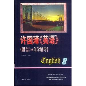許國璋《英語》附羅長炎邢文軍編著自學輔導第二冊