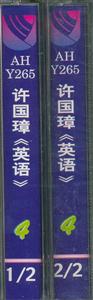 許國璋英語磁帶 許國璋英語磁帶