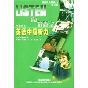 英語(yǔ)聽(tīng)力教程2英語(yǔ)中級(jí)聽(tīng)力學(xué)生用書(shū)