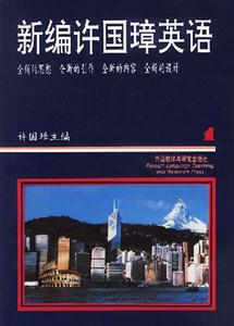 新編許國璋英語1 新編許國璋英語1