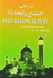 阿拉伯語聽說教程上 阿拉伯語聽說教程上