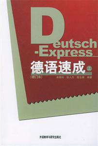 德語(yǔ)速成=DeutschExpress 德語(yǔ)速成=DeutschExpress