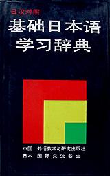 日本語(yǔ)基本動(dòng)詞詞典 日本語(yǔ)基本動(dòng)詞詞典