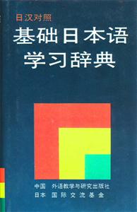 日漢對照基礎(chǔ)日本語學(xué)習(xí)辭典 日漢對照基礎(chǔ)日本語學(xué)習(xí)辭典