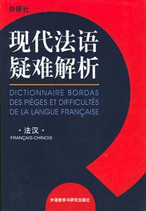 現代法語疑難解析