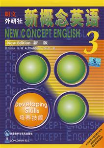 培養技能朗文外研社新概念英語 培養技能朗文外研社新概念英語